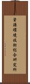 資源環境技術総合研究所 Scroll