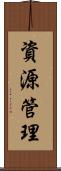 資源管理 Scroll