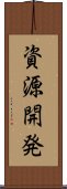 資源開発 Scroll