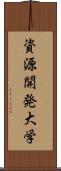 資源開発大学 Scroll