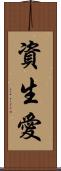 資生愛 Scroll