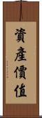 資產價值 Scroll