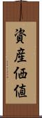 資産価値 Scroll