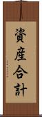 資産合計 Scroll