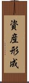 資産形成 Scroll
