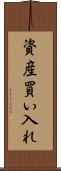 資産買い入れ Scroll
