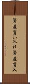 資産買い入れ Scroll