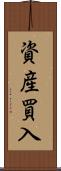 資産買入 Scroll