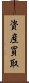 資産買取 Scroll