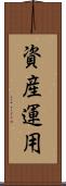 資産運用 Scroll