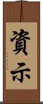 資示 Scroll