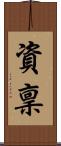 資稟 Scroll