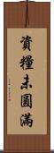 資糧未圓滿 Scroll