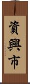 資興市 Scroll