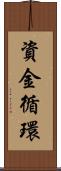 資金循環 Scroll