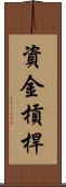 資金槓桿 Scroll