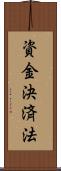 資金決済法 Scroll