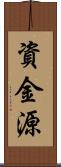 資金源 Scroll