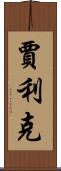 Jalik Scroll