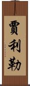 Jalil Scroll