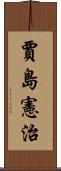 賈島憲治 Scroll