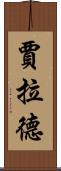 Jarrad Scroll