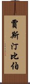 賈斯汀·比伯 Scroll