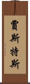 Justus Scroll
