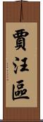 賈汪區 Scroll