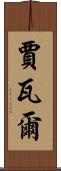Javal Scroll