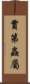 賈第蟲屬 Scroll