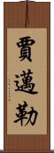 Jamail Scroll