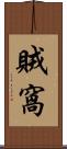 賊窩 Scroll