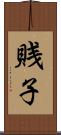 賎子 Scroll
