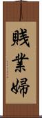 賎業婦 Scroll