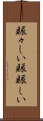 賑々しい Scroll