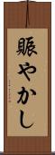 賑やかし Scroll