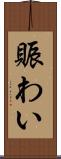 賑わい Scroll