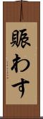 賑わす Scroll