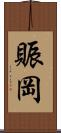 賑岡 Scroll