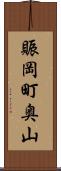 賑岡町奥山 Scroll