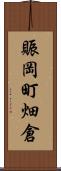賑岡町畑倉 Scroll