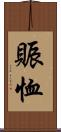 賑恤 Scroll