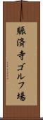賑済寺ゴルフ場 Scroll