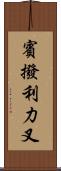 賓撥利力叉 Scroll