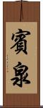賓泉 Scroll