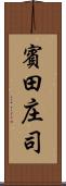 賓田庄司 Scroll