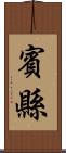 賓縣 Scroll