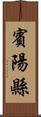 賓陽縣 Scroll