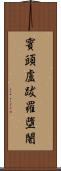 賓頭盧跋羅墮闍 Scroll